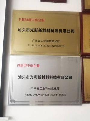 “專精特新”、創(chuàng)新型中小企業(yè)-汕頭光彩