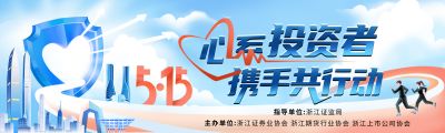 5·15全國投資者保護(hù)宣傳日|心系投資者，攜手共行動(dòng)