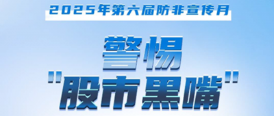 防非宣傳月│警惕“股市黑嘴”，遠(yuǎn)離非法薦股